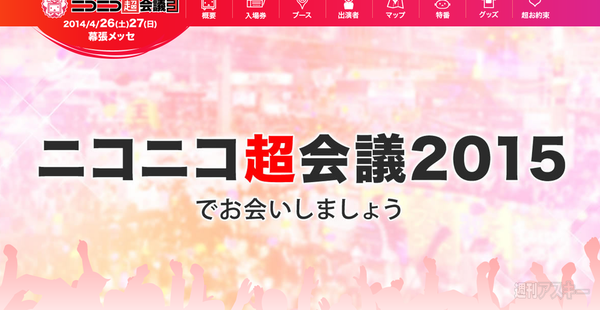 ニコニコ超会議