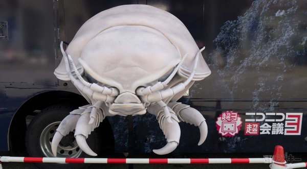 超会議3 ダイオウグソクムシ