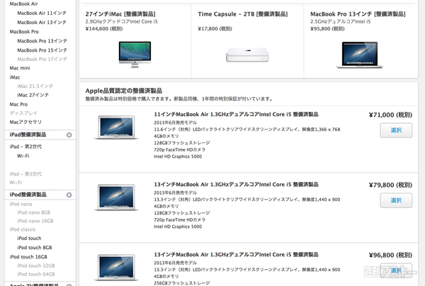 アップルの整備品