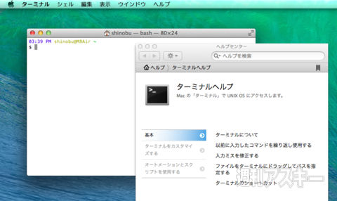 最前面に張り付くos Xの ヘルプ を控えめにするターミナルコマンド Mac 週刊アスキー