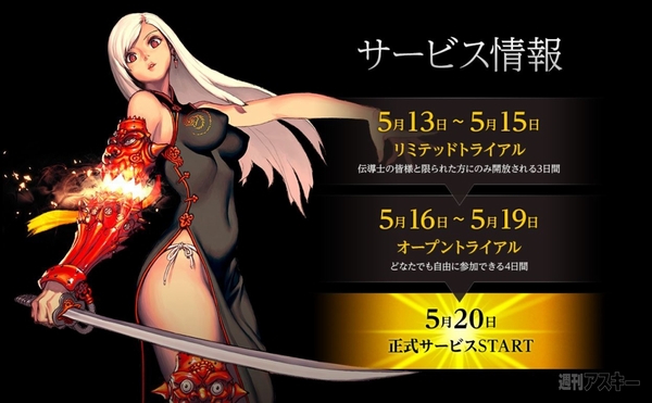 『ブレイドアンドソウル』先行プレイ権を週アスPLUSからプレゼント！