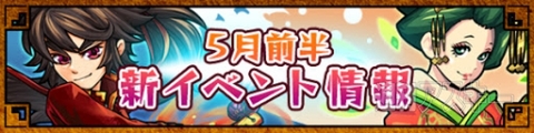 モンスト：5月前半は新イベント「幕末維新伝」!