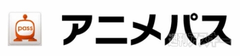 アニメパス