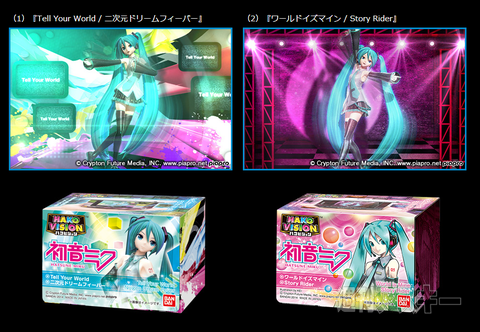 ハコビジョン 初音ミク