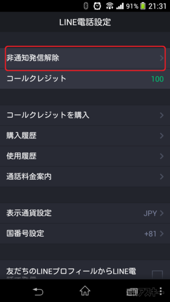 LINE電話の番号偽装対策
