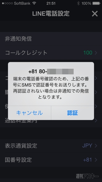LINE電話の番号偽装対策