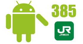 JR東日本アプリ