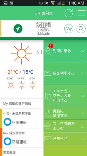 JR東日本アプリ