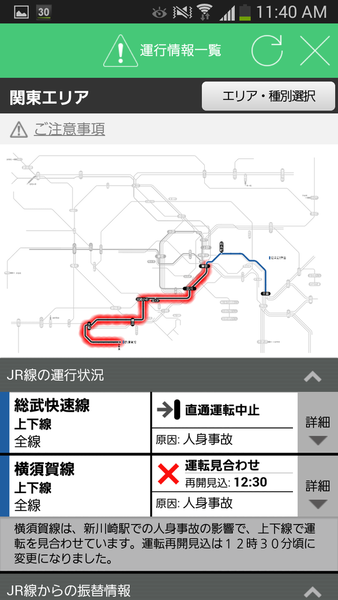JR東日本アプリ