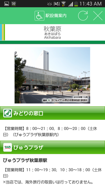 JR東日本アプリ