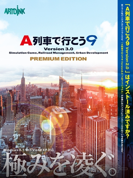 A列車で行こう9Version3.0プレミアム