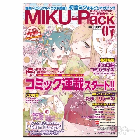 コミック3本一挙に新連載 Miku Pack 07 15日発売です 週刊アスキー