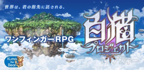 白猫プロジェクト