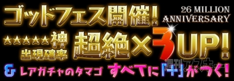 パズドラ：国内2600万ダウンロード達成記念イベント