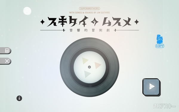 スキタイのムスメ：音響的冒剣劇