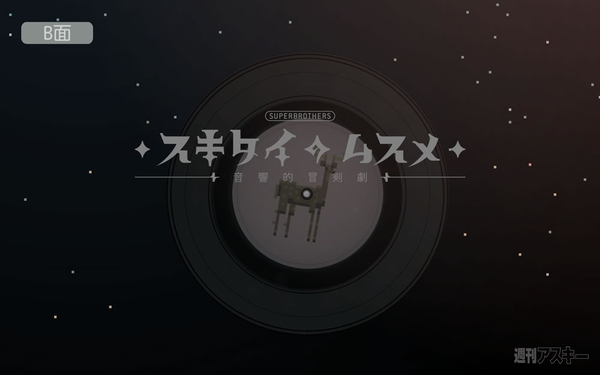 スキタイのムスメ：音響的冒剣劇