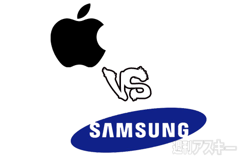 アップルVSサムスン