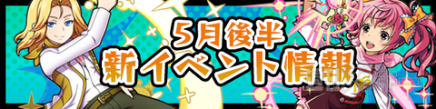 モンスト：5月後半の新イベント発表「スマホ戦隊 モンストファイブ」