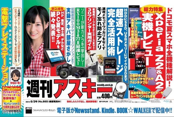 週刊アスキー6/3号 No.980(5月20日発売)中吊り