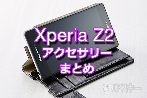 Xperia Z2アクセサリーまとめ