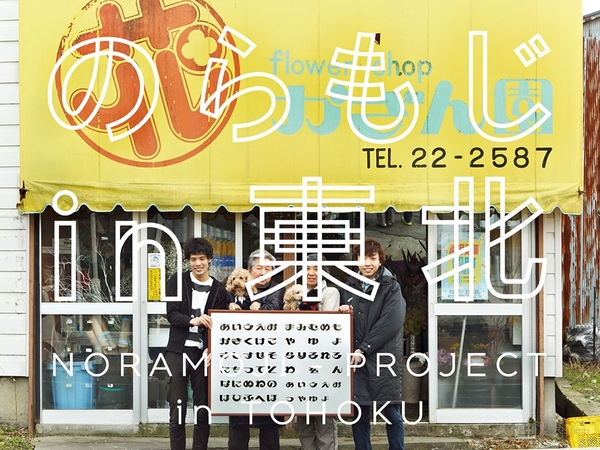 “のらもじin東北”