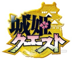 城姫クエスト