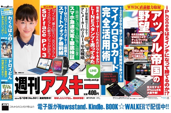 週刊アスキー6/10号 No.981中吊り