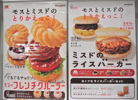 ドーナツ×ハンバーガー!? モスとミスドのコラボ新メニューを食べてきた