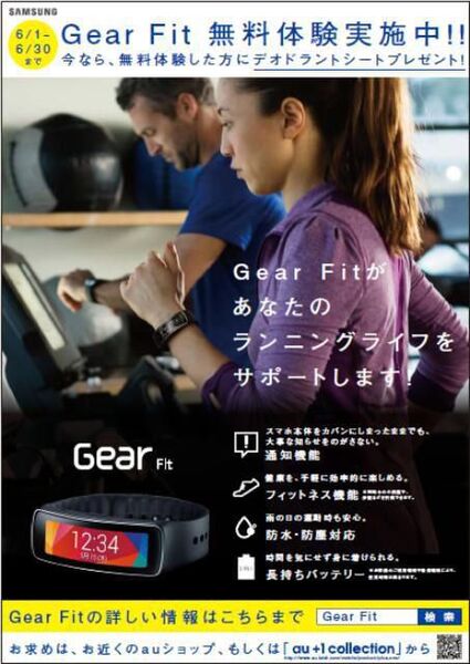 皇居ランナー向けに無料でウェアラブル端末『Gear Fit』を試せるキャンペーンが開始