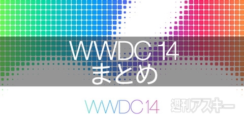 WWDC2014まとめ