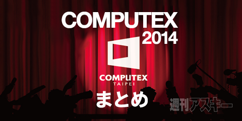 COMPUTEX 2014まとめ