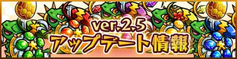 モンスト：Ver.2.5アップデート情報を公開！