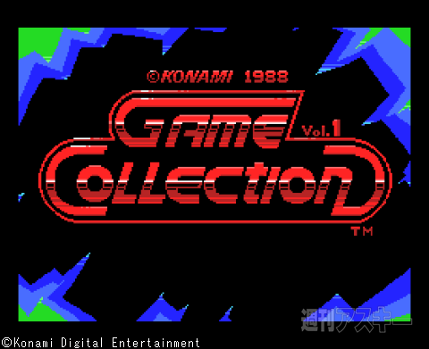 過去の名作ゲームがてんこ盛り！ コナミのMSXゲーム伝説8：MSX30周年 