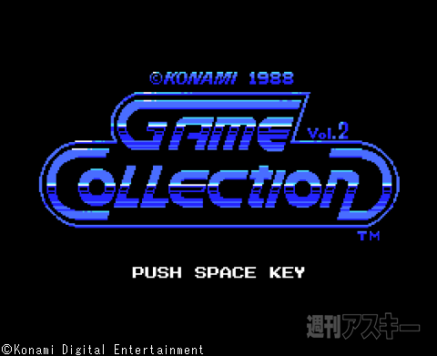 過去の名作ゲームがてんこ盛り！ コナミのMSXゲーム伝説8：MSX30