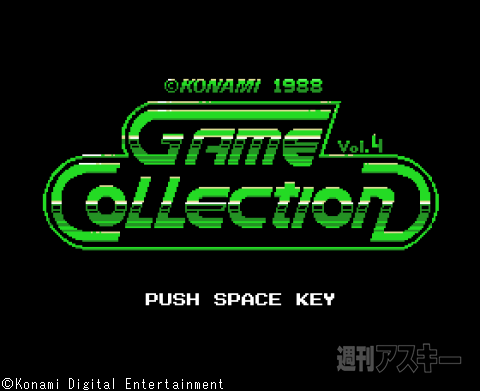 過去の名作ゲームがてんこ盛り！ コナミのMSXゲーム伝説8：MSX30周年 