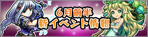 モンスト：6月前半の新イベント発表「運命のラグナロク」がスタート！