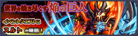 モンスト：6月前半の新イベント発表「運命のラグナロク」がスタート！