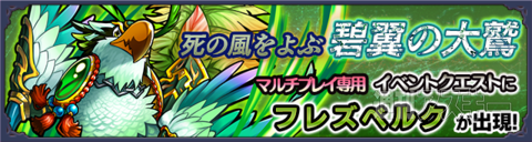 モンスト：6月前半の新イベント発表「運命のラグナロク」がスタート！
