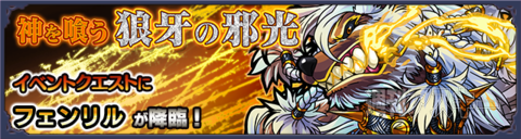 モンスト：6月前半の新イベント発表「運命のラグナロク」がスタート！