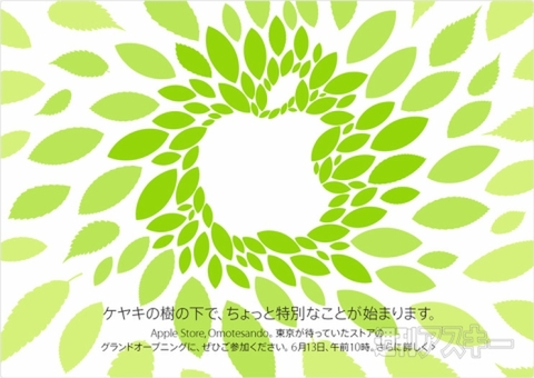 アップルストア表参道6月13日午前10時グランドオープン