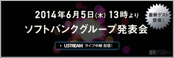 ソフトバンク本日6月5日に新しい“何か”を発表