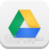 Googleドライブ