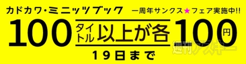 買うなら今！ 「ミニッツブック100円キャンペーン」がスタート!!