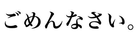 ごめんなさい
