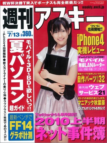 週刊アスキー7月13日号（6月29日発売）