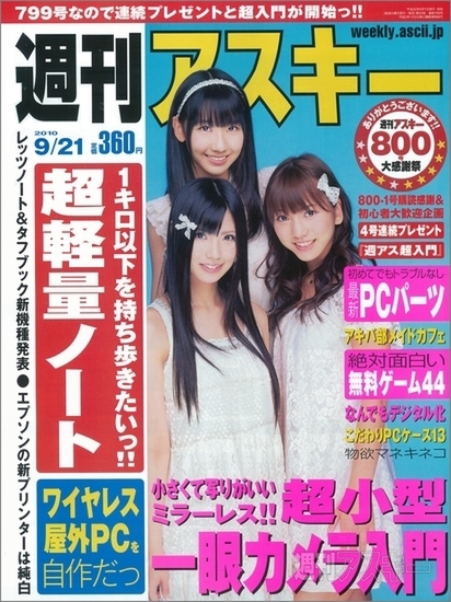 週刊アスキー9月21日号（9月7日発売）