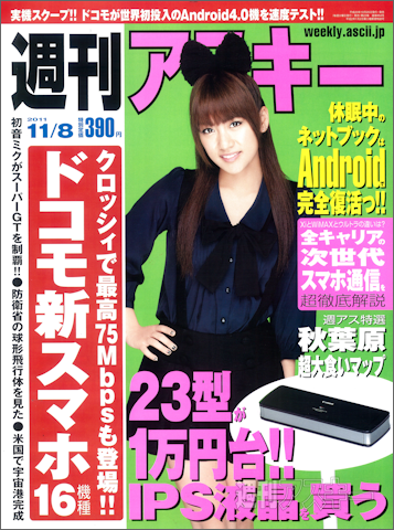 週刊アスキー11月8日号（10月25日発売）