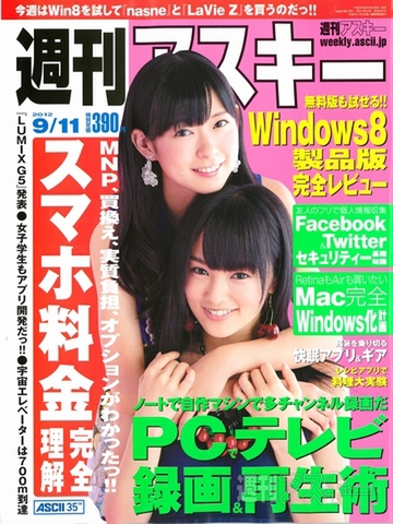 週刊アスキー9月11日号（8月28日発売）