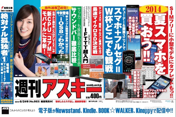 週刊アスキー6/24号 No.983(6月10日発売)中吊り