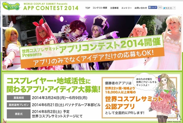 世界コスプレサミット公認アプリ